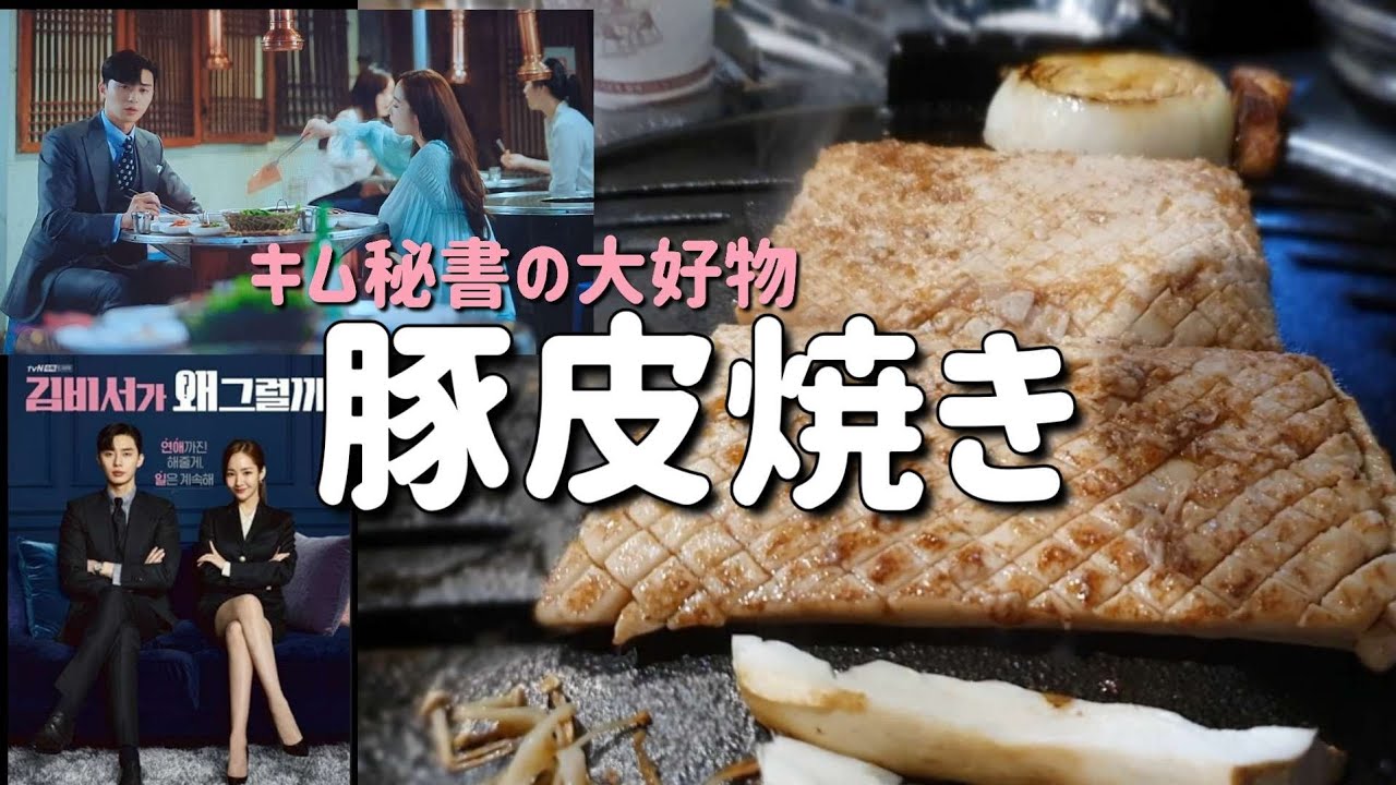 【韓ドラグルメ】キム秘書はいったいなぜ？デジコプテギ豚皮を食べてみた