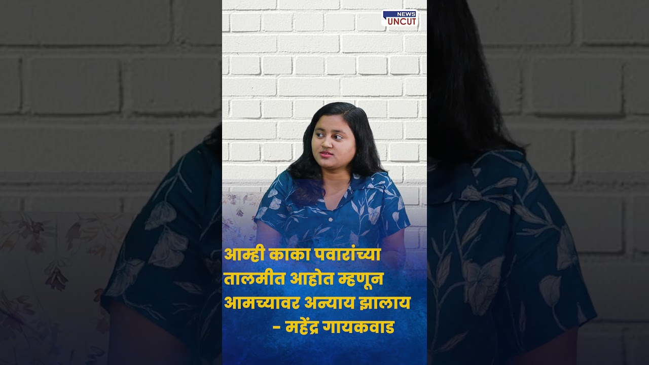 आम्ही काका पवारांच्या तालमीत आहोत म्हणून आमच्यावर अन्याय झालाय - महेंद्र गायकवाड | Kusti |Kaka pawar
