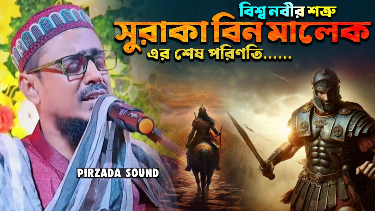বিশ্ব নবীর শত্রু সুরাকা বিন মালিকের শেষ পরিণতি┇Pirjada Mohebullah Hussaini waz┇মহেবুল্লাহ নতুন ওয়াজ