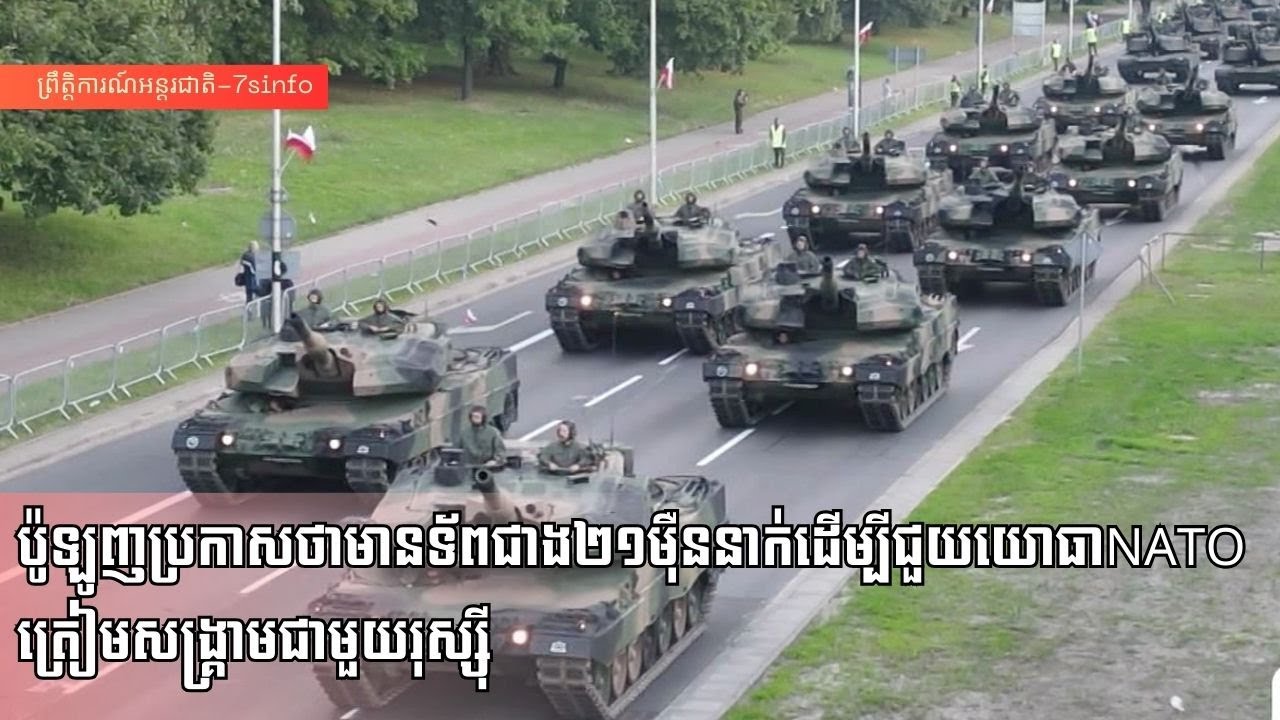 ប៉ូឡូញប្រកាសថាមានទ័ពជាង២១ម៉ឺននាក់ដើម្បីជួយយោធាNATOត្រៀមសង្រ្គាមជាមួយរុស្ស៊ី