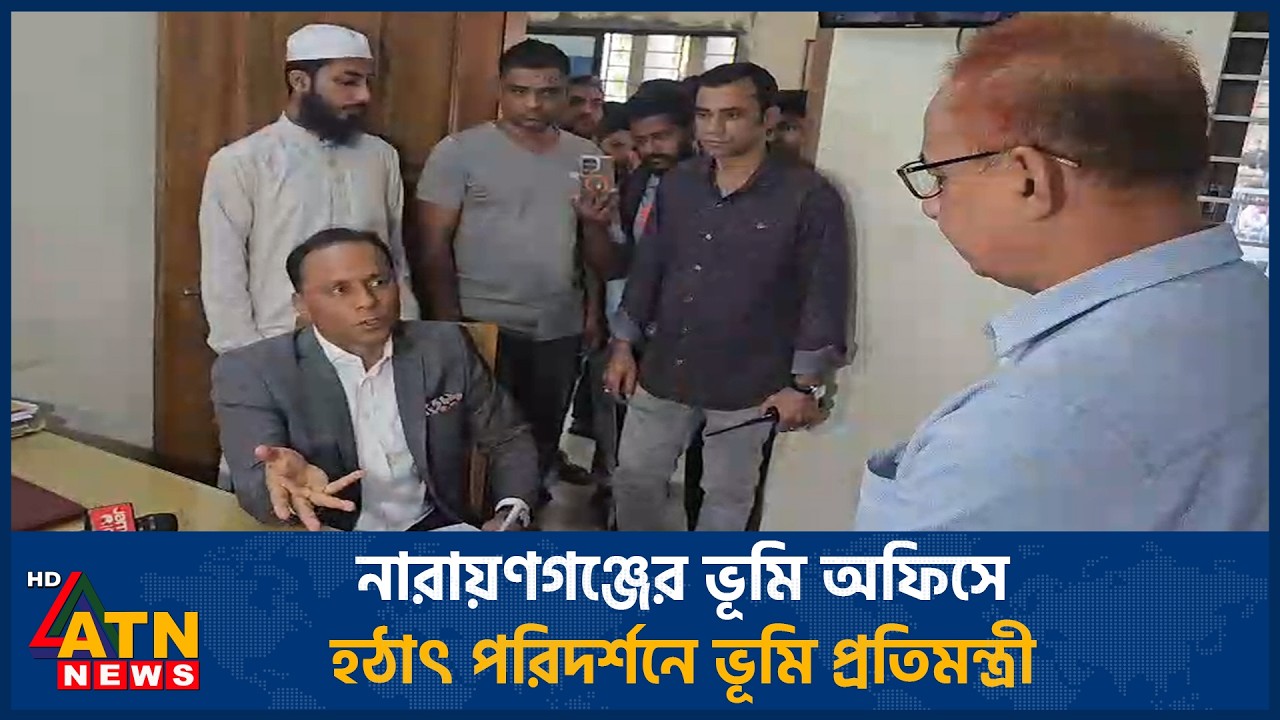 নারায়ণগঞ্জের ভূমি অফিসে হঠাৎ পরিদর্শনে ভূমি প্রতিমন্ত্রী | ATN News
