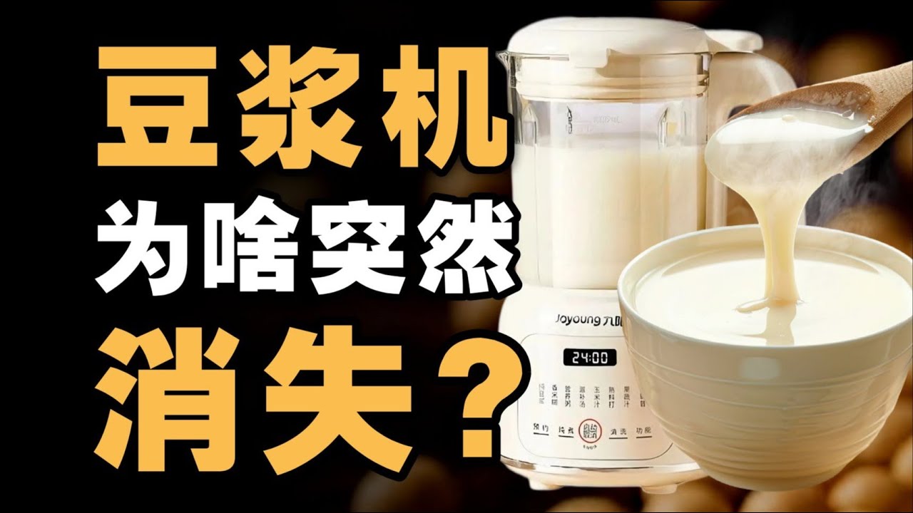 曾卖爆1000万台，豆浆机为何突然消失？- IC实验室出品