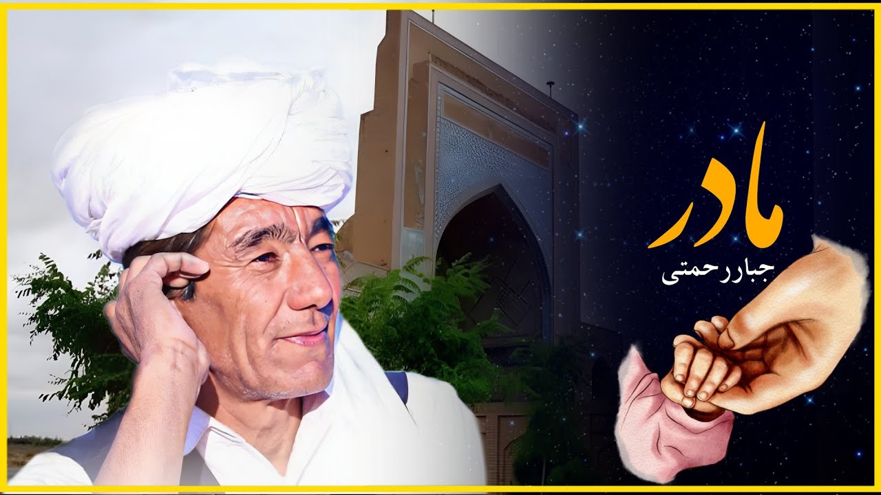 مادر  |  بانوای:استاد جبار رحمتی ،حسین رحمت‌الهی ، احسان معصومی|jabarrahmati-madar-feat