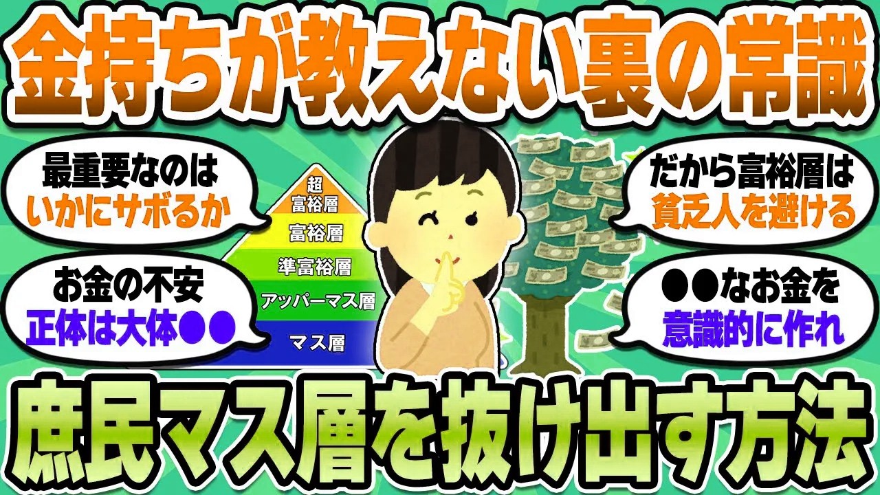【2chお金スレ】金持ちが庶民に絶対教えない金儲けの常識！マス層を抜け出したいNISA民は絶対押さえとけ【2ch有益スレ】