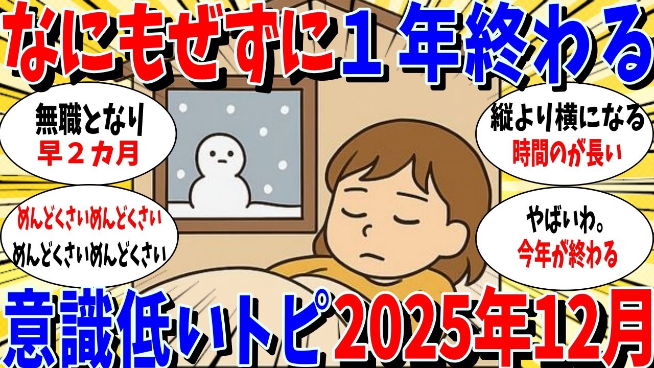 ≪ガルちゃん有益トピ≫12月意識低い系トピ