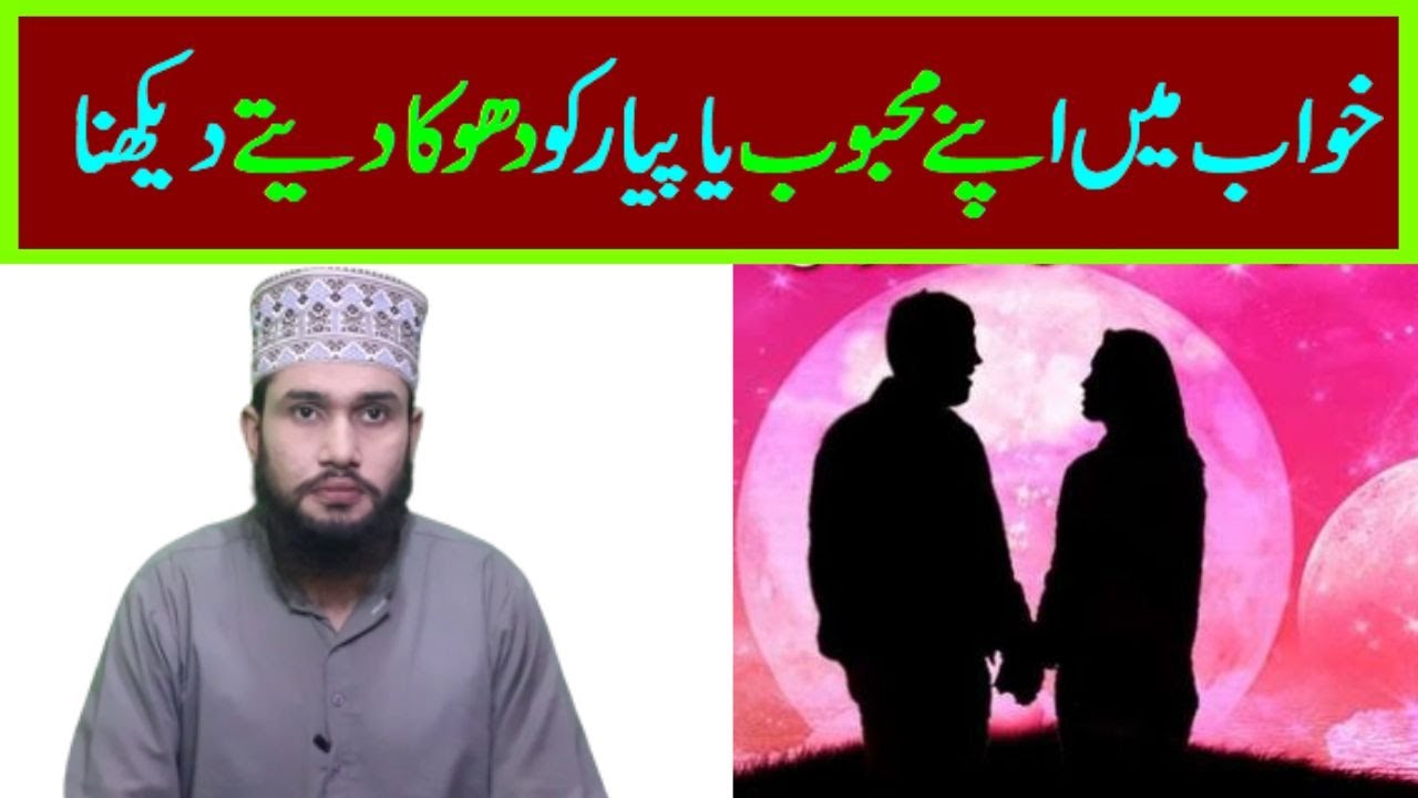 khwab mein mahboob dekhna || khwab mein apnay mahboob ko dhoka dety dekhna || khwab mein dost dekhna