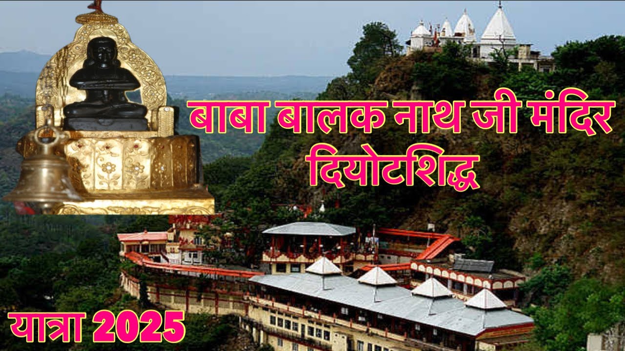 श्री दियोटसिद्ध बाबा बालक नाथ जी मंदिर यात्रा 2025 Baba Balak Nath ji Mandir Himachal Pardesh