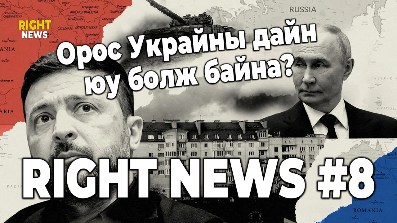 Орос-Украины дайн юу болж байна? | Right News подкаст #8