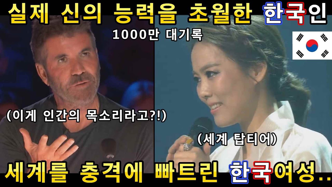 실제 신의 능력을 초월한 한국여성의 노래! 세계 심사위원들과 전문가들이 경이롭다며 극찬해버린 한국인 클라스!(해외반응)ㅣ갓탤런트 GOT TALENTㅣ소마의리뷰