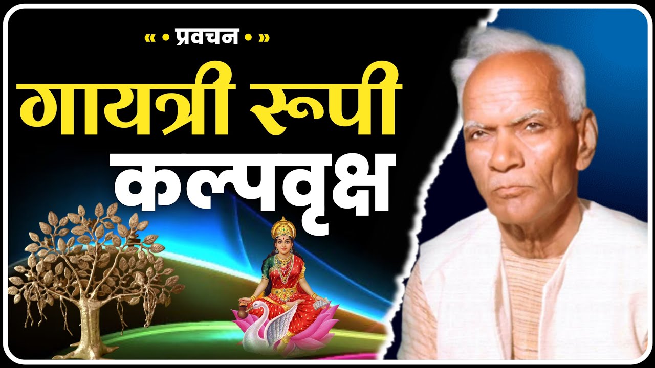 माँ गायत्री के 5 वरदान | Gayatri Rupi Kalpavriksh | Dev Pariwar