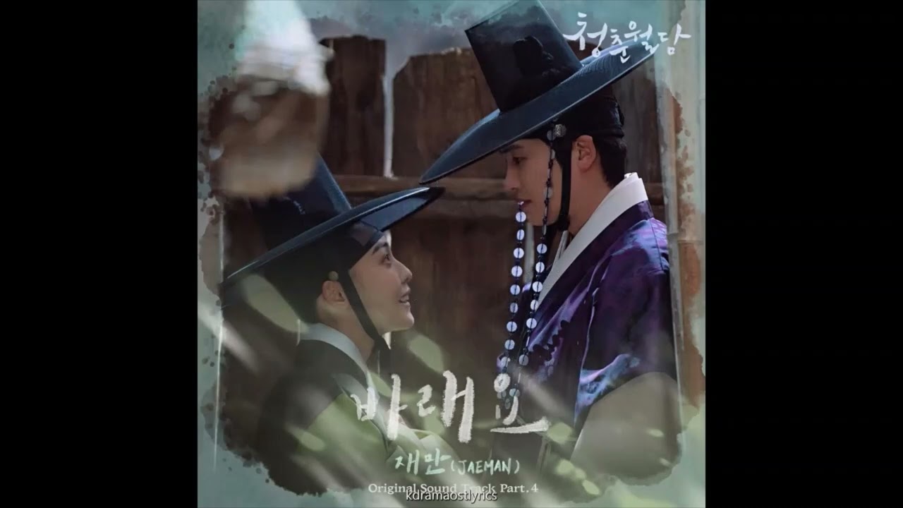재만(JAEMAN) - 바래요 (청춘월담 OST) Our Blooming Youth OST Part 4 Lyrics (Rom/Eng)