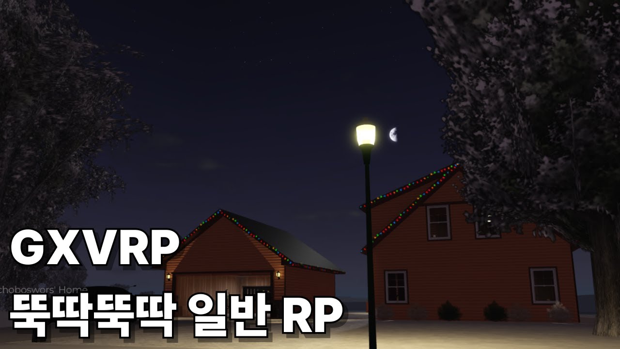 GXVRP 뚝딱뚝딱 일반 RP