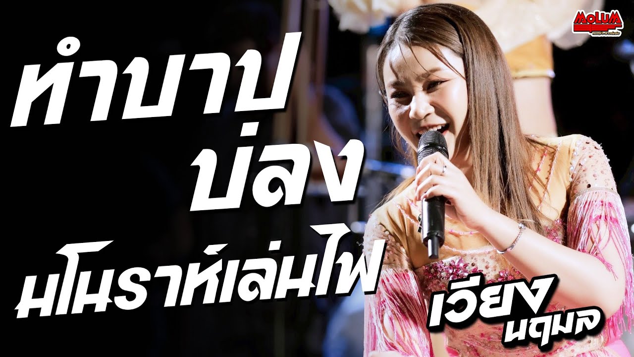 ทำบาปบ่ลง - อย่าไว้ใจทางอย่าวางใจแฟน - มโนราห์เล่นไฟ //แสดงสด// เวียง นฤมล