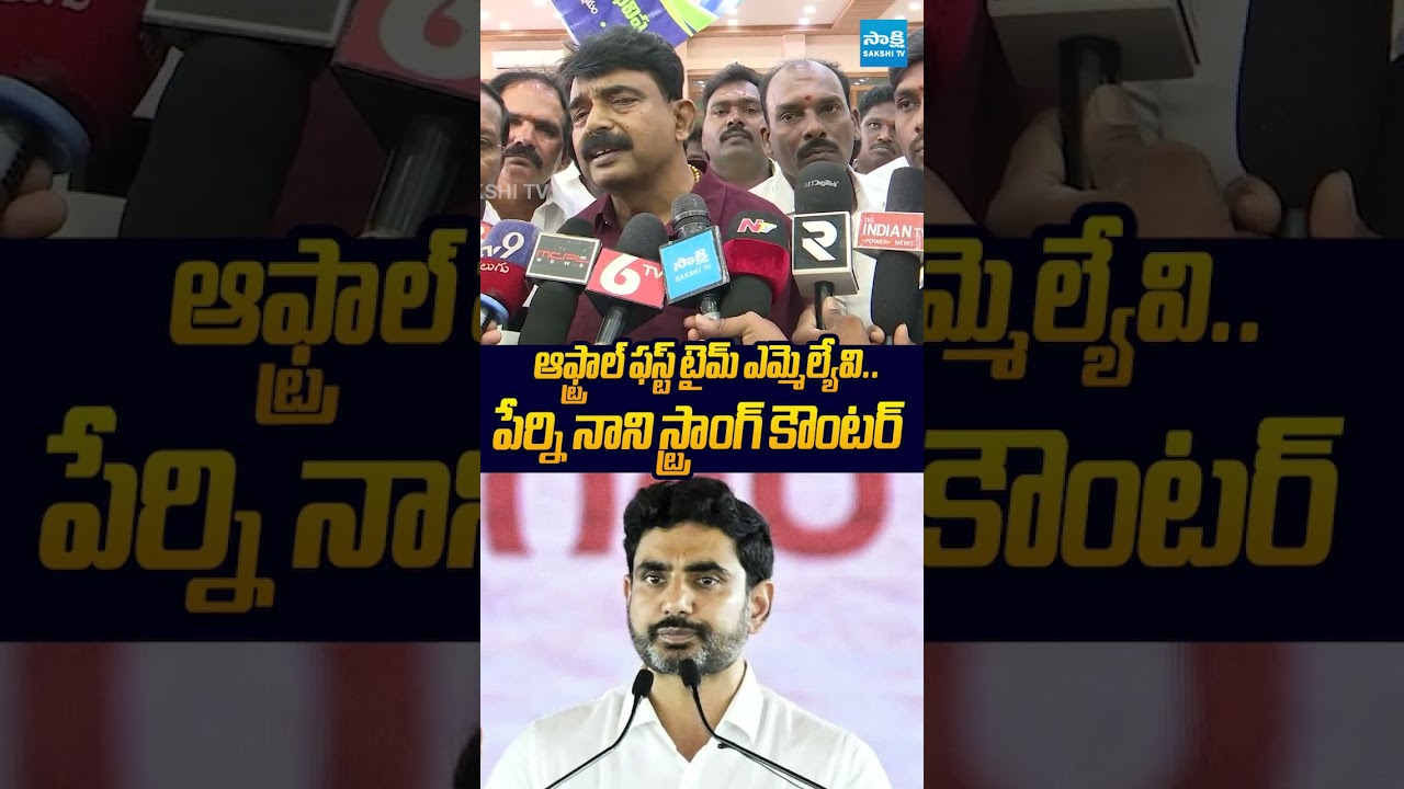 ఆఫ్ట్రాల్ ఫస్ట్ టైమ్ ఎమ్మెల్యేవి #perninani #naralokesh #dscscam #ysjagan #ytshorts #sakshitv