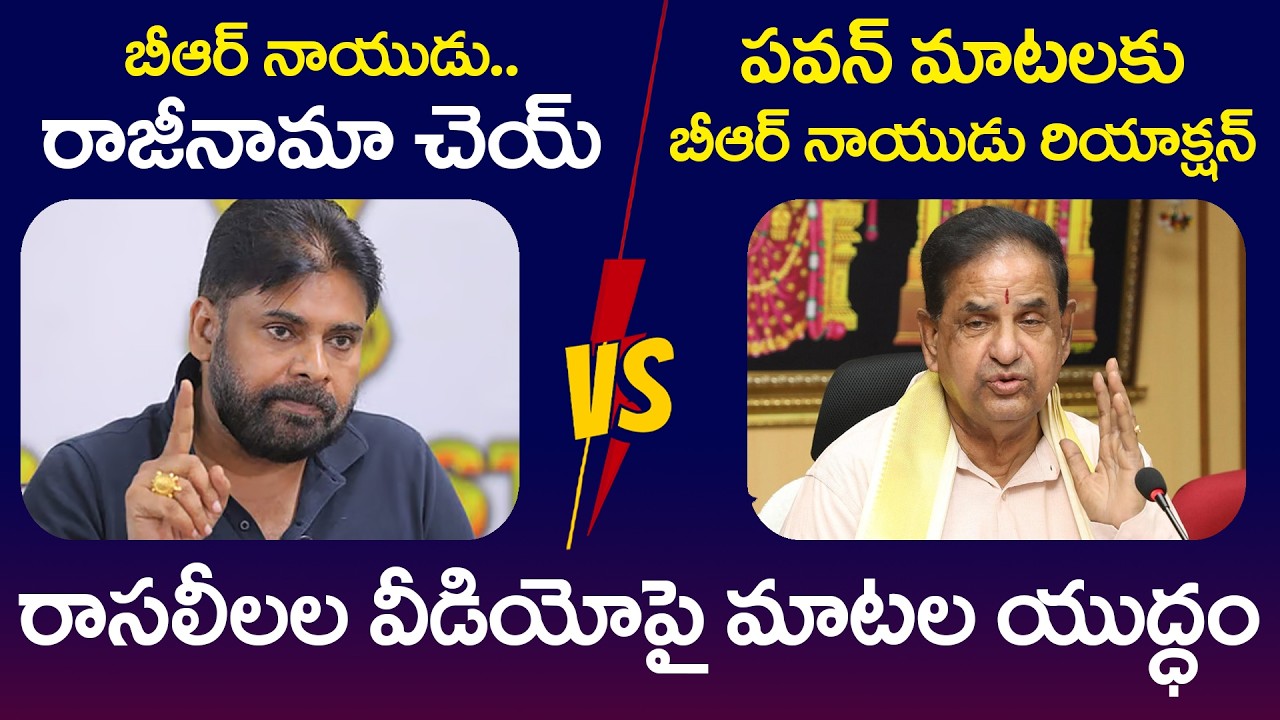 Heated Argument Between Deputy CM Pawan Kalyan And TTD Chairman BR Naidu | BR Naidu Video Leak