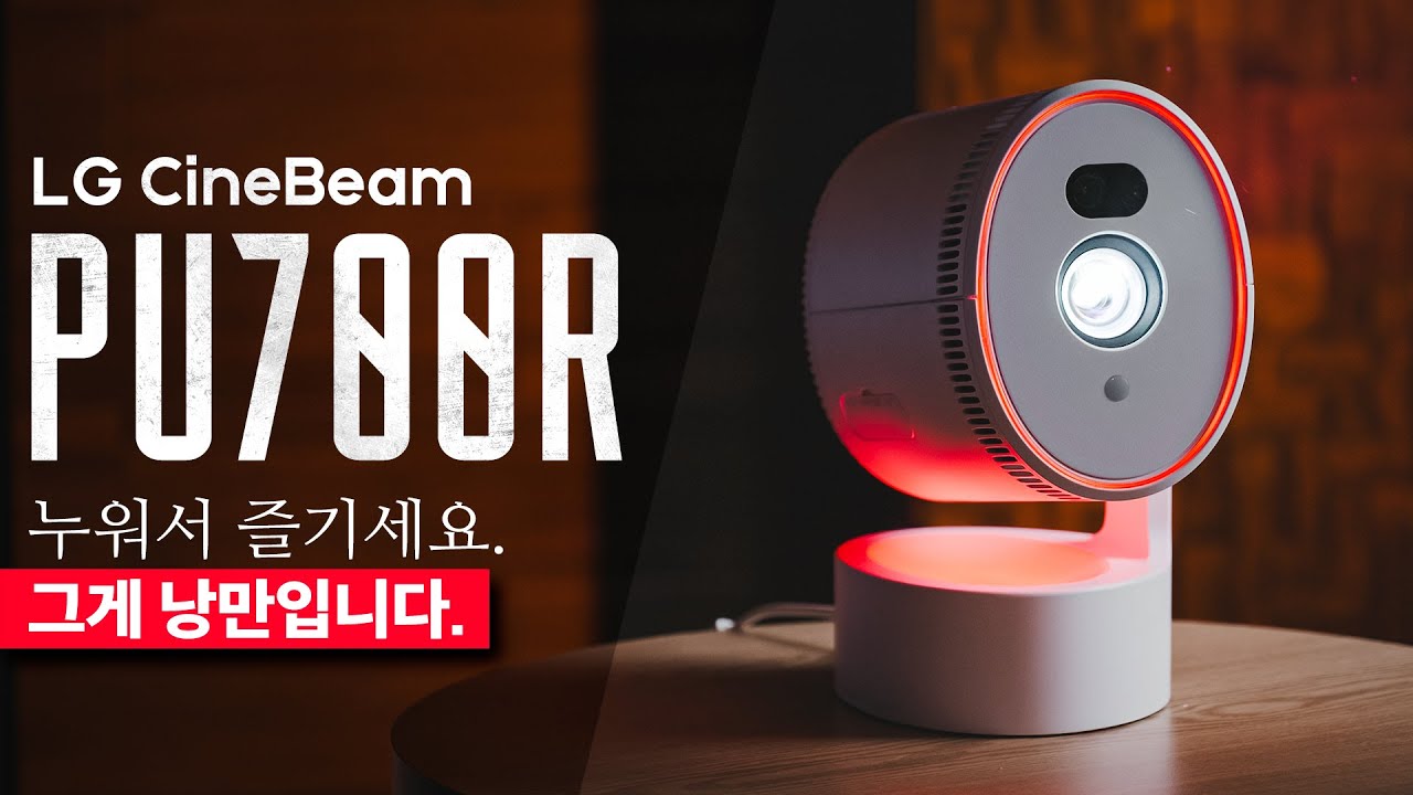 누워서 즐기세요. LG 시네빔 PU700R #4K빔프로젝터