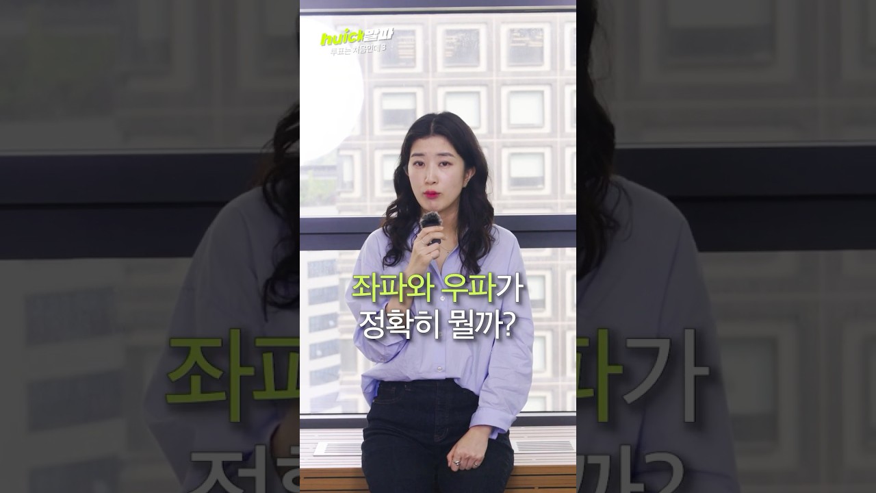 나는 진보일까 보수일까? 뜻, 차이, 구별법 다 알려드림! [휙]