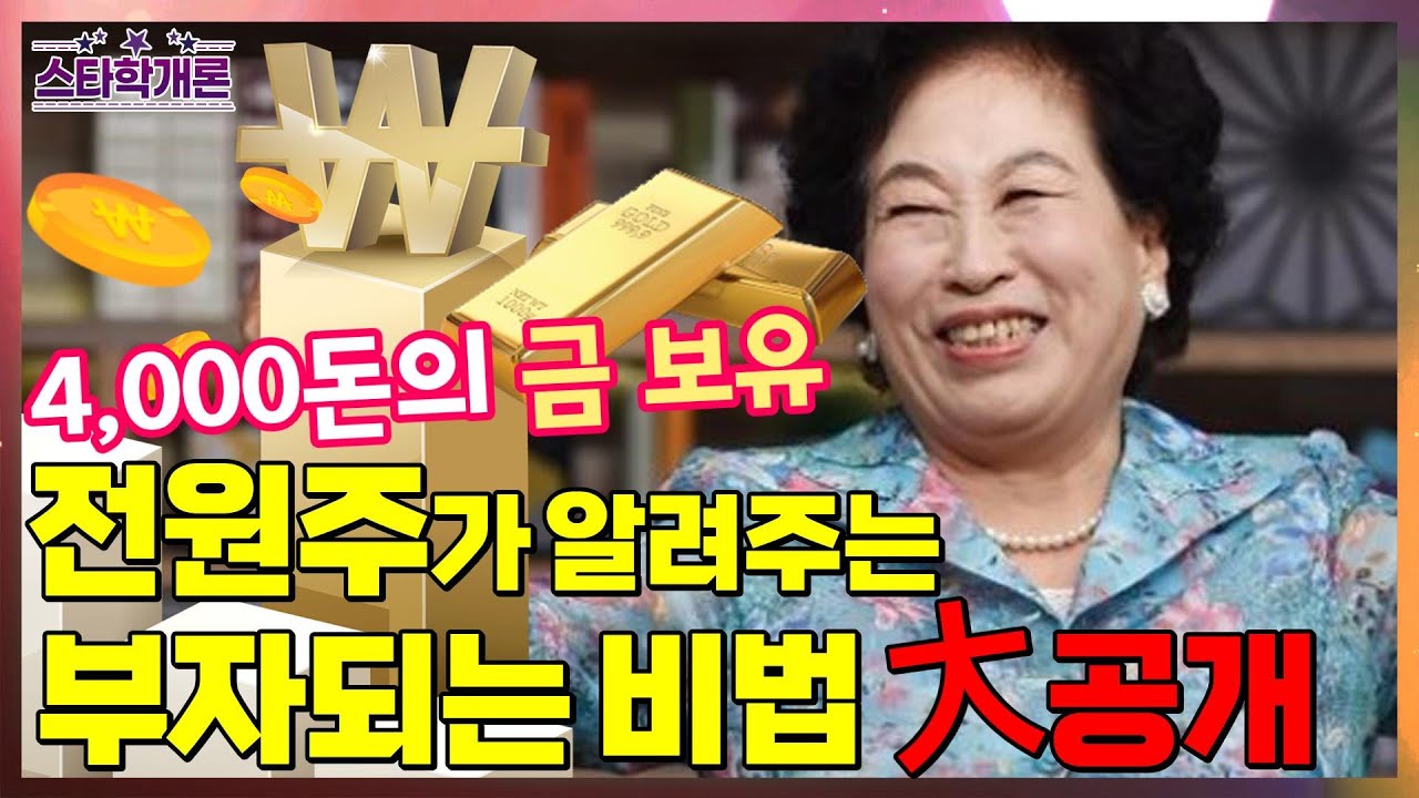 2022년  돈 버는 방법[스타학개론43]전원주