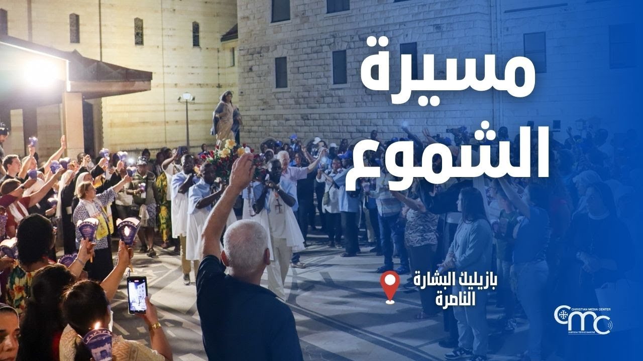 مسيرة الشموع في بازليك البشارة - February, 7