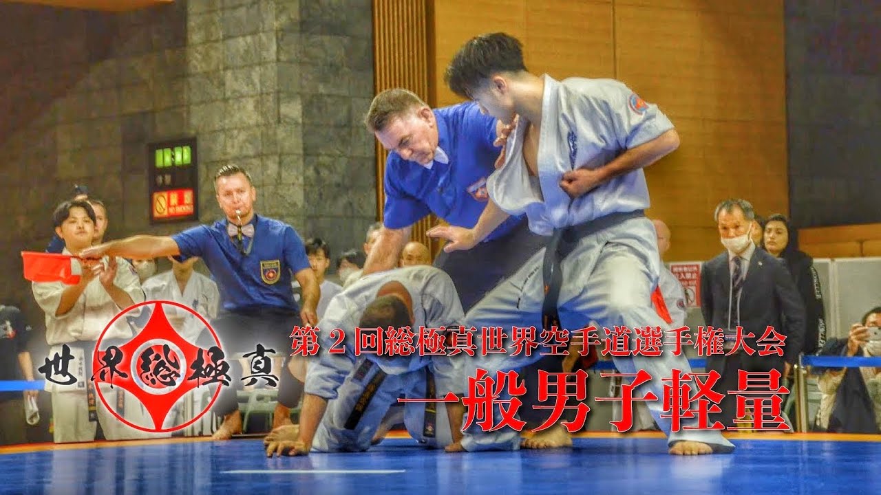 一般男子軽量【組手】第2回総極真世界空手道選手権大会~2nd Sokyokushin World Championship WKUM-AL~