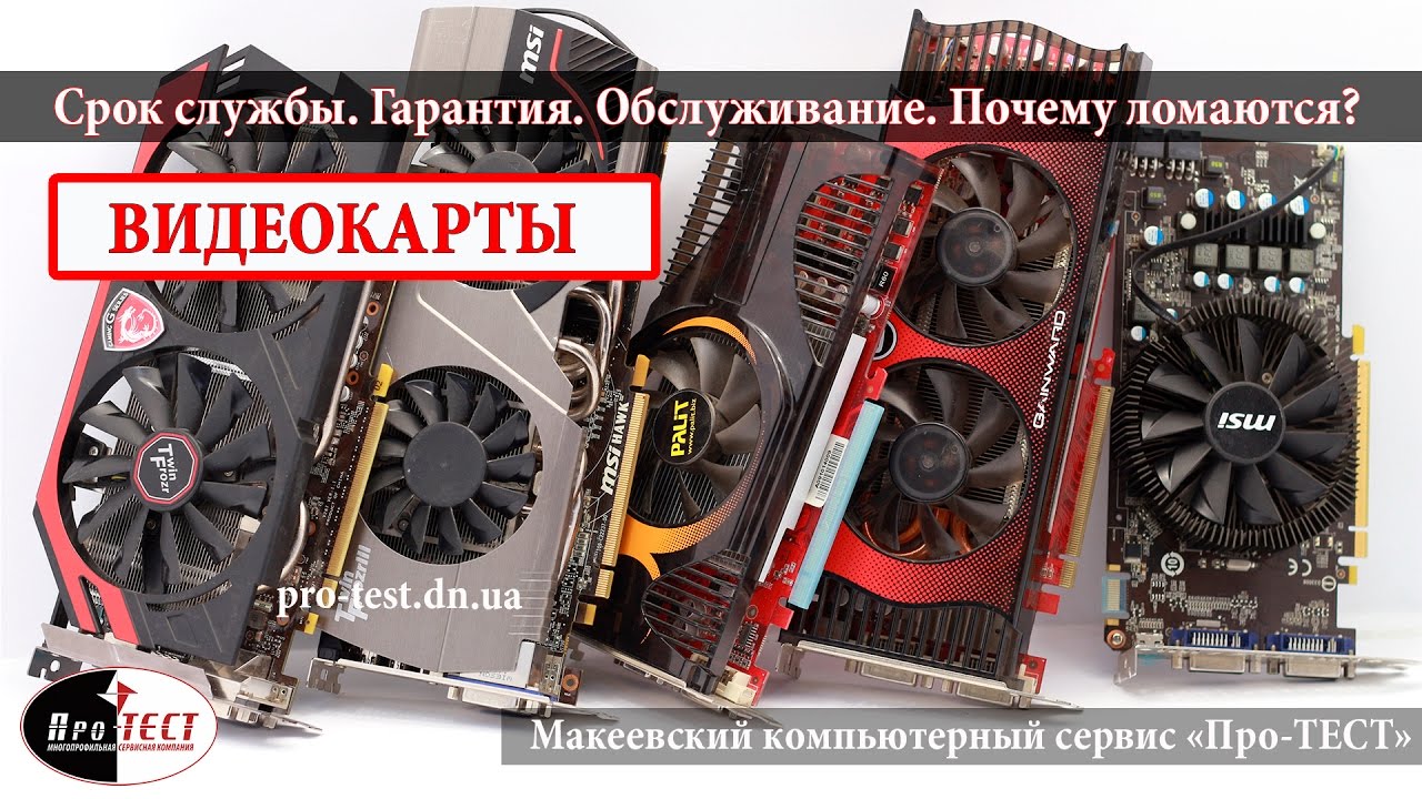 Видеокарты. Срок службы. Причины поломок. Профилактика и гарантия