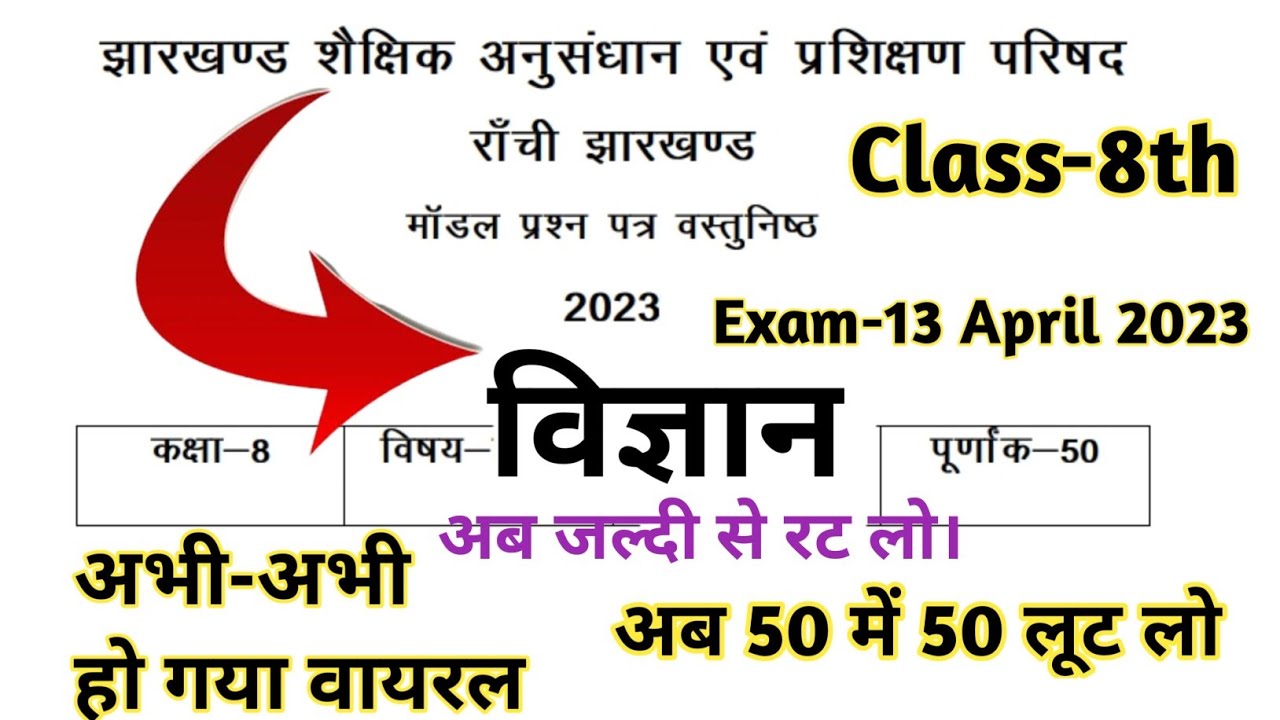 Viral Question Class-8th Science 2023 l Jac Board Exam 2023 l MCQ Type Question Jharkhand Board