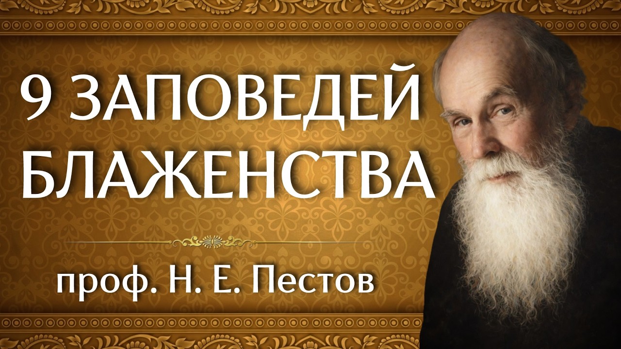 9 ЗАПОВЕДЕЙ БЛАЖЕНСТВА | проф. Н. Е. Пестов