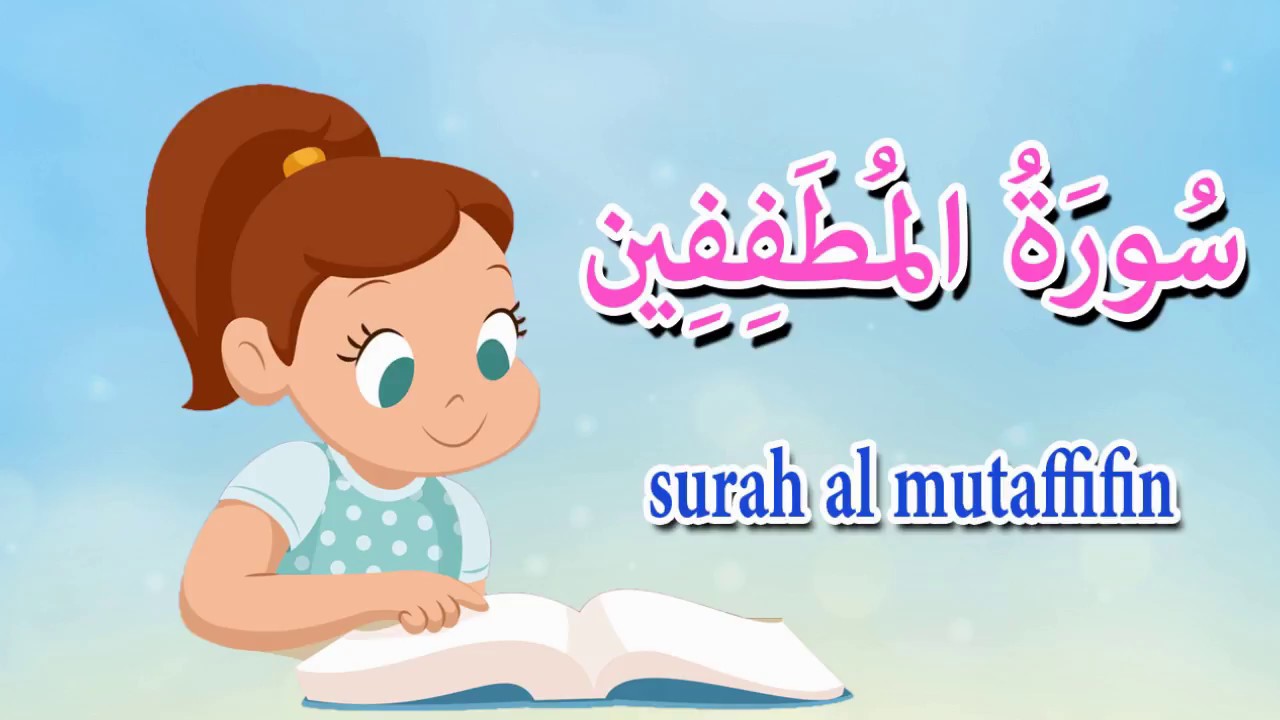 سورة المطففين  - جزء عم - تاتا كيدزQuraan - surah al motaffin