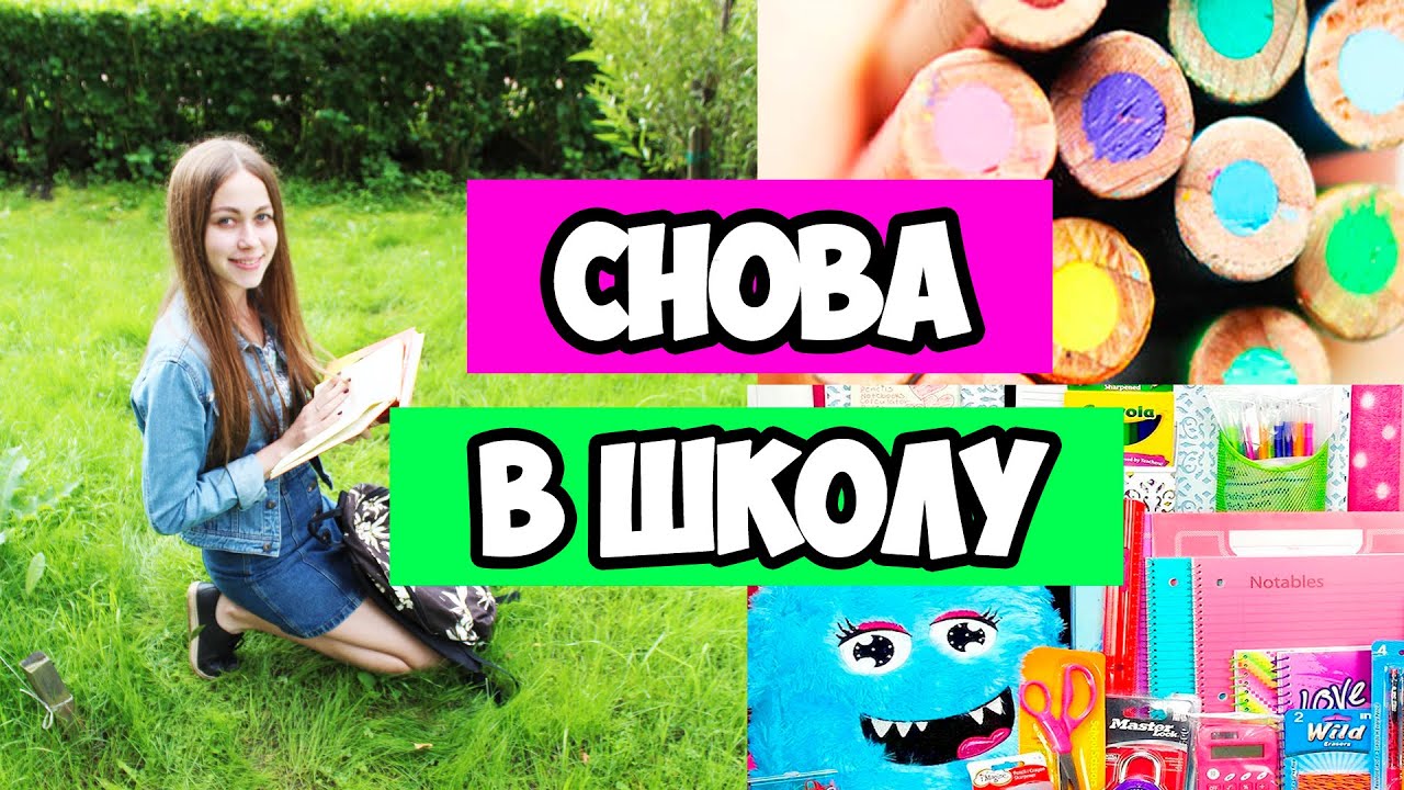 СНОВА В ШКОЛУ: ПОКУПКИ К ШКОЛЕ || BACK TO SCHOOL 2016