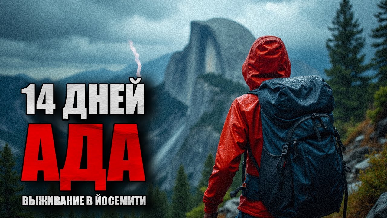 ВЫЖИВАНИЕ В ЙОСЕМИТИ: 14 дней на грани жизни и смерти