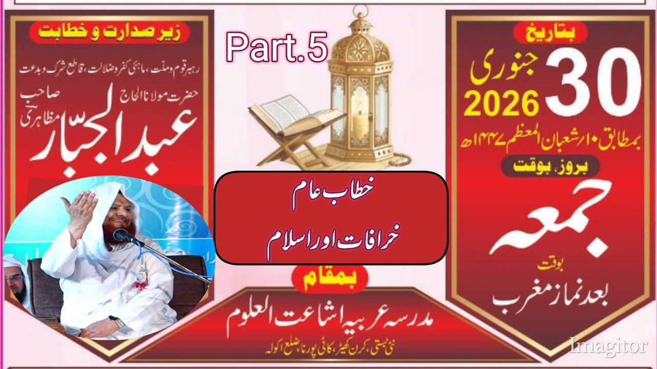 خطاب عام حضرت مولانا عبد الجبار صاحب مظاہری دامت برکاتہم العالیہ 