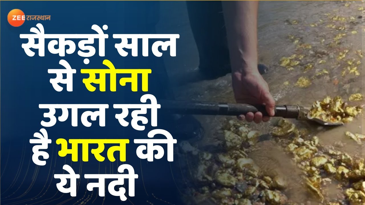भारत की गोल्डन नदी जो पानी के साथ उगलती है सोना | Subarnarekha River |  स्वर्णरेखा नदी