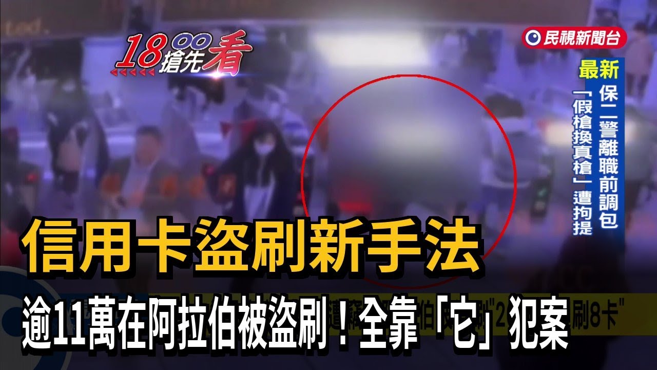 信用卡盜刷新招！ 錢包遭竊在阿拉伯被盜刷「20分鐘連刷8卡」－民視新聞