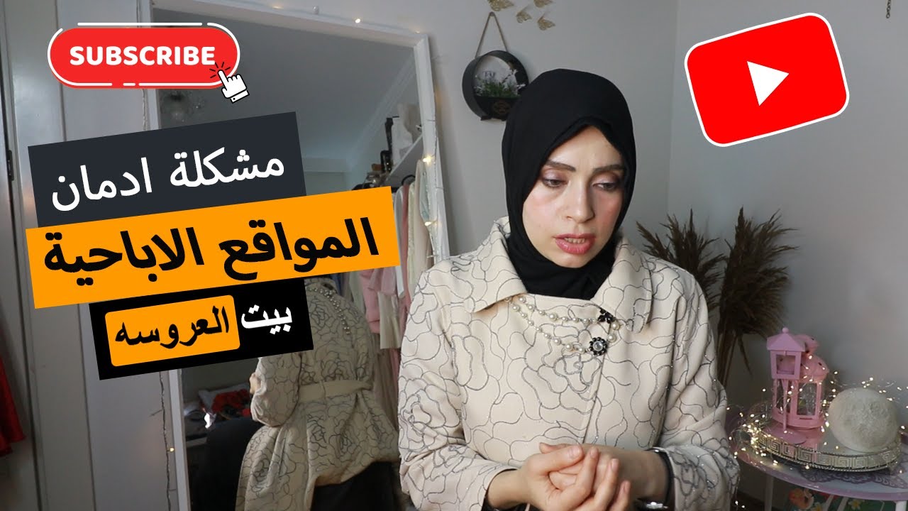 مشكلة ادمان المواقع الاباحية بعد الزواج