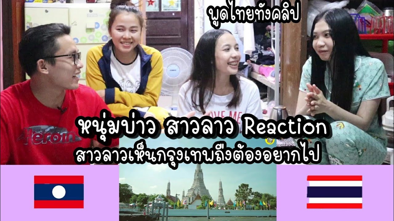 สาวลาวอยากไปเที่ยวกรุงเทพสวยมาก |ສາວລາວ​ຢາກ​ໄປທ່ຽວ​ກຸງເທບງາມຫລາຍ😊😊