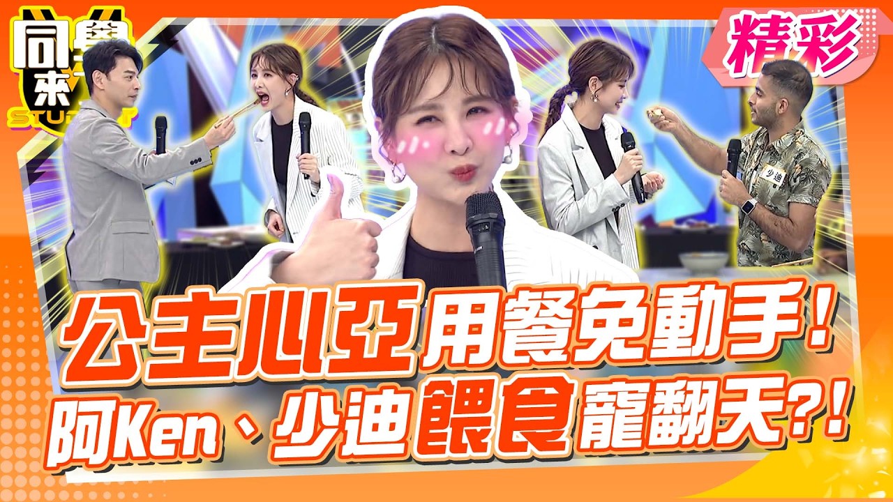 心亞小公主用餐免動手! 阿Ken、少迪自動