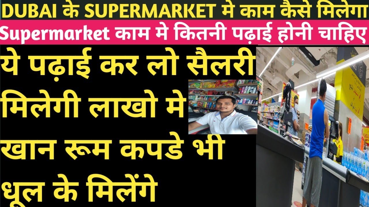 Supermarket job in dubai 2021|HOW much salary in Supermarket in dubai |Fresher job in dubai|