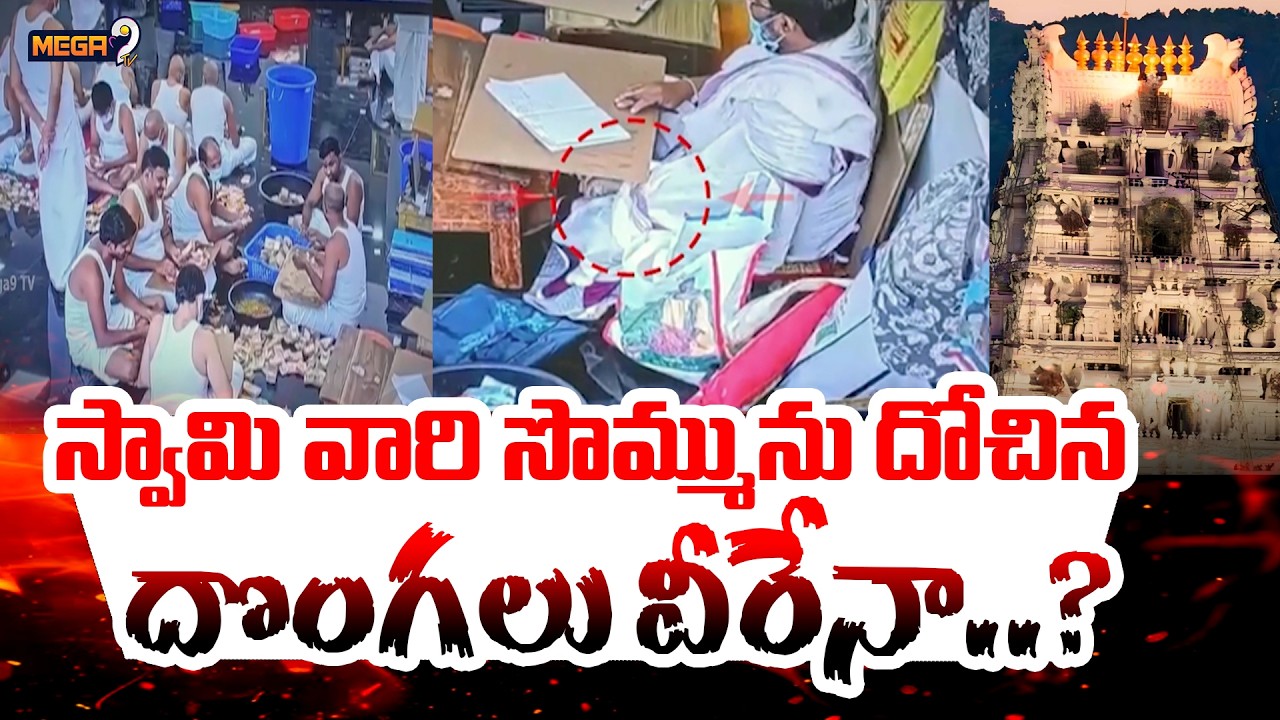 Tirumala Parakamani Gold Robbery Case Updates |స్వామి వారి సొమ్మును దోచిన దొంగలు వీరేనా..? |Mega9tv