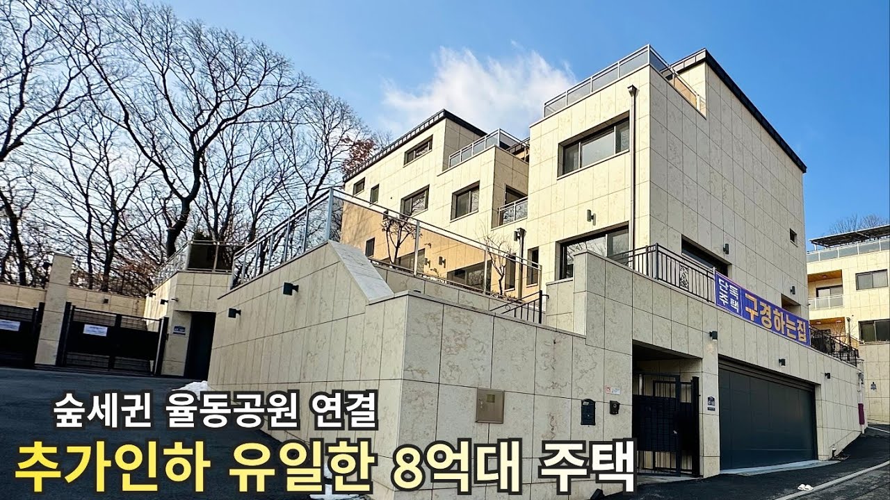 분양가 추가인하 / 최저가 할인] 분당 율동공원 등산로 연결 숲세권 단독주택 급매 주차장연결 다양한공간 경기광주 신현동 전원주택 청담47 타운하우스