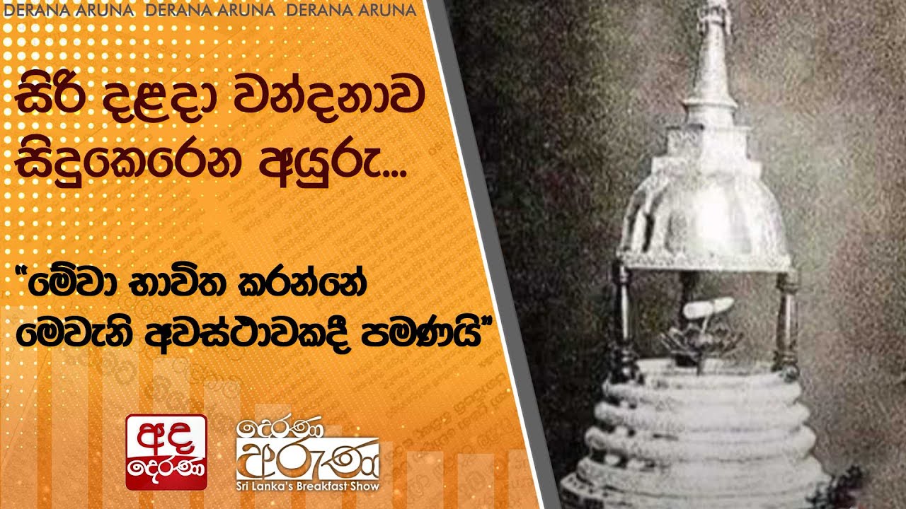 සිරි දළදා වන්දනාව සිදුකෙරෙන අයුරු... 