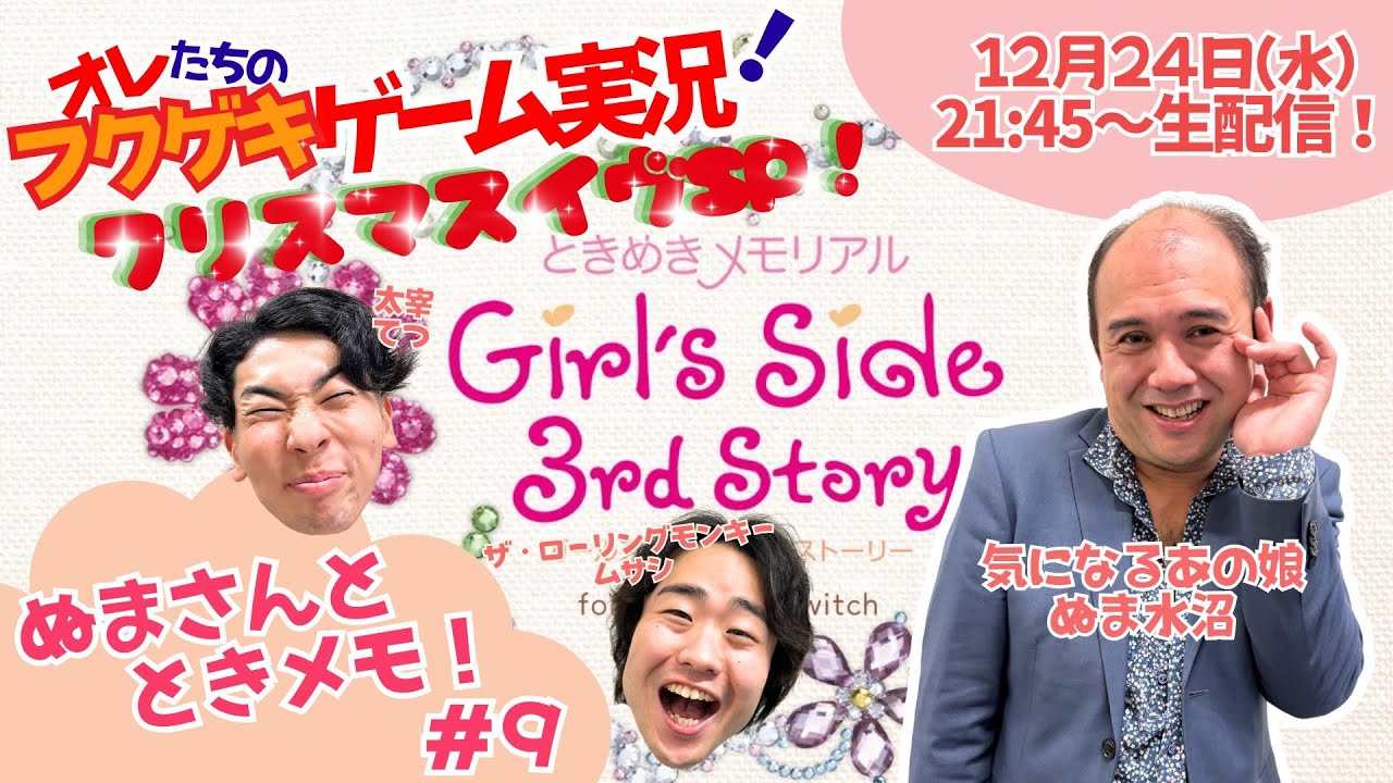 【生配信】【オレたちのフクゲキゲーム実況！#228 】ぬまさんとときメモ#9 クリスマスイヴSP！