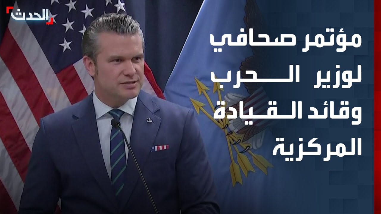 مؤتمر صحافي لوزير الحرب وقائد القيادة المركزية الأميركية