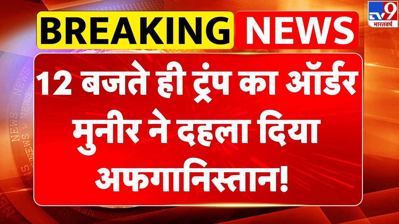 Pakistan-Afghanistan War Update: 12 बजते ही Trump का ऑर्डर... Munir ने दहला दिया अफगानिस्तान!