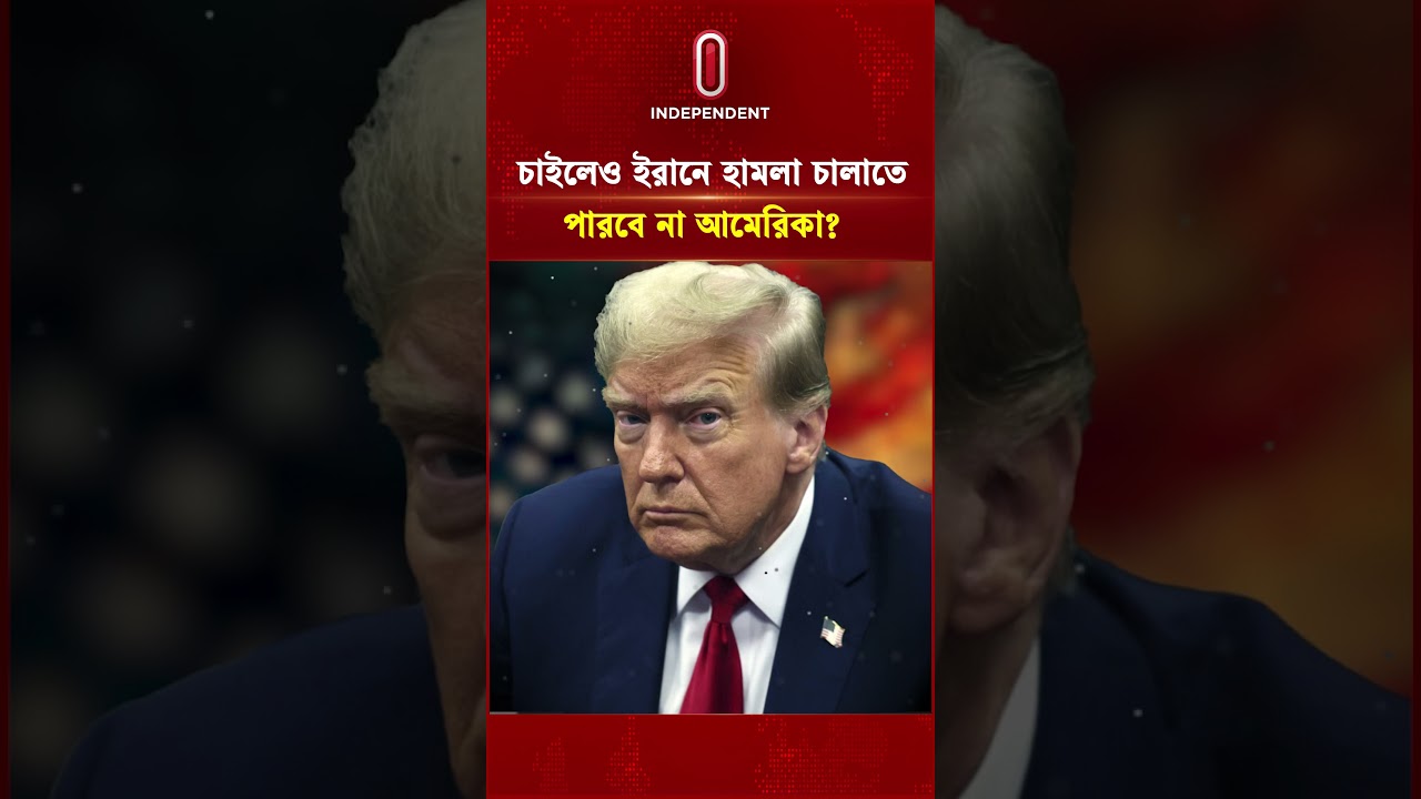 চাইলেও ইরানে হা ম লা চালাতে পারবে না আমেরিকা? | Iran US | US Congress | Independent TV