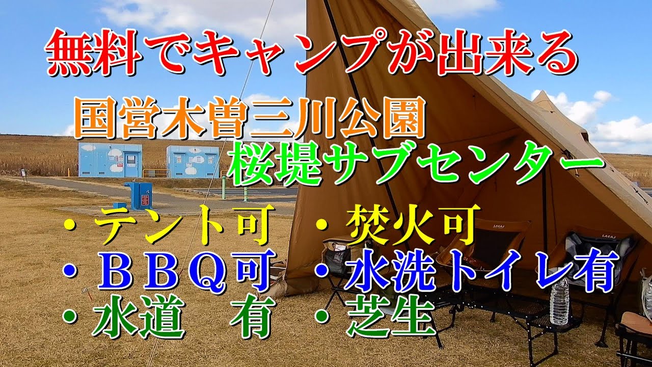 無料でキャンプが出来る 国営木曽三川公園 桜堤サブセンター ・テント可 ・焚火可・ＢＢＱ可 ・水洗トイレ有・水道有 ・芝生