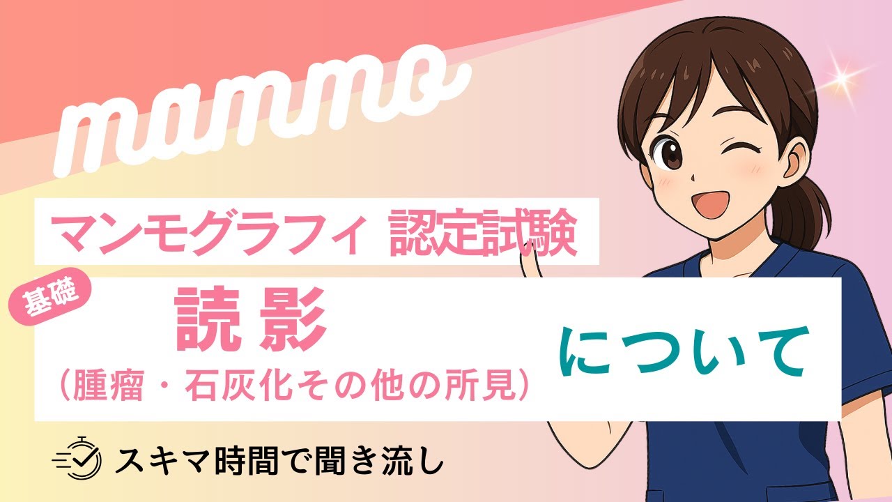 【基礎】読影（腫瘤・石灰化・その他の所見）/マンモグラフィ認定試験