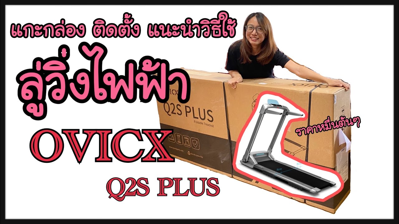 แกะกล่อง ติดตั้ง แนะนำการใช้ ลู่วิ่งไฟฟ้า QVICX Q2S PLUS ราคาหมื่นต้นๆ | SEE FAMILY CHANNEL
