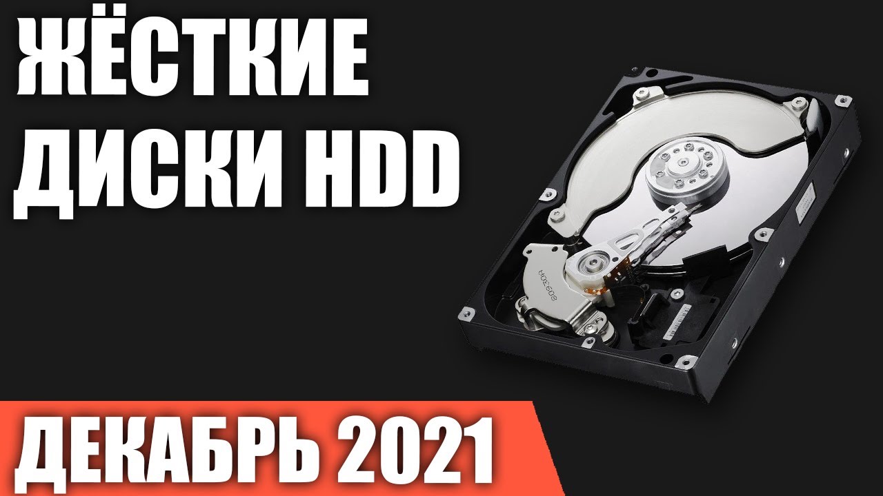 ТОП—10. Лучшие жёсткие диски HDD на 1, 2, 4, 6, 8, 10 TB. Декабрь 2021 года. Рейтинг!