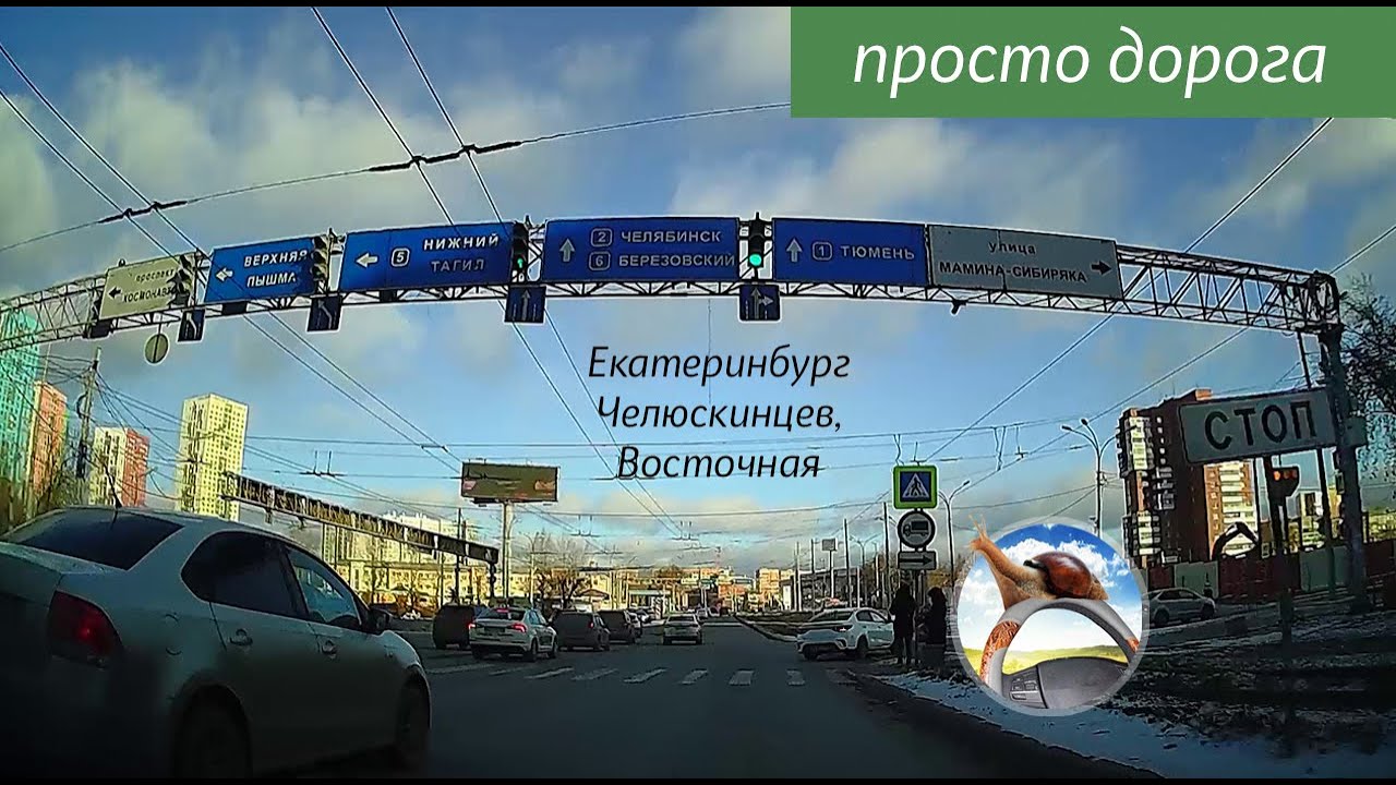 #30 Дорожная витаминка. Екатеринбург: ул. Челюскинцев, Восточная, Первомайская