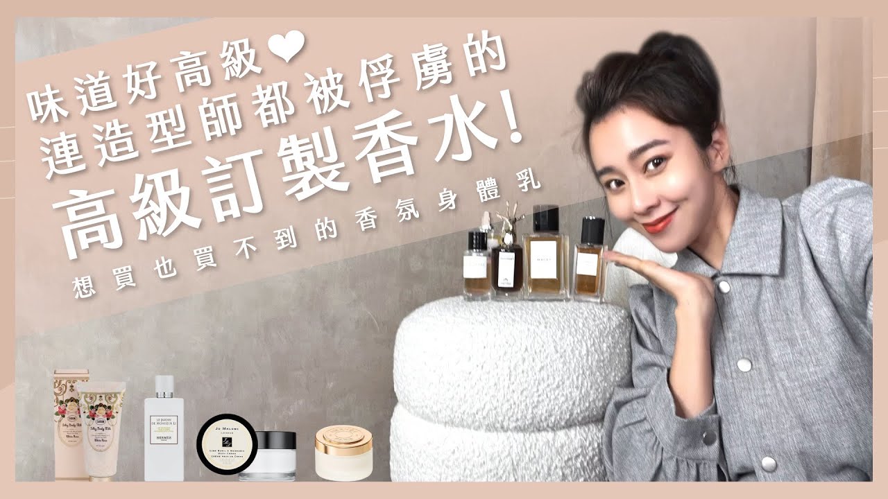 唐葳weiwei｜味道好高級❤️連造型師都被俘虜的高級訂製香水！